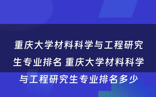 重庆大学材料科学与工程研究生专业排名 重庆大学材料科学与工程研究生专业排名多少