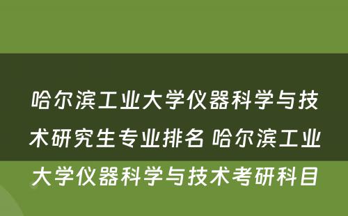 哈尔滨工业大学仪器科学与技术研究生专业排名 哈尔滨工业大学仪器科学与技术考研科目