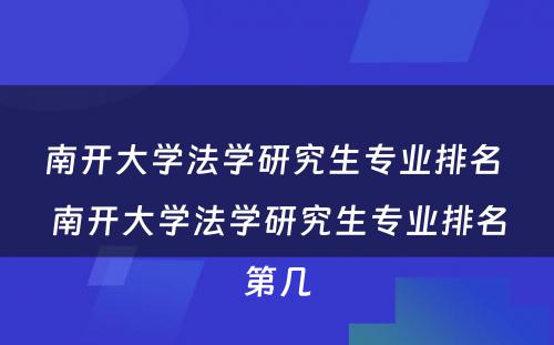 南开大学法学研究生专业排名 南开大学法学研究生专业排名第几