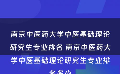 南京中医药大学中医基础理论研究生专业排名 南京中医药大学中医基础理论研究生专业排名多少