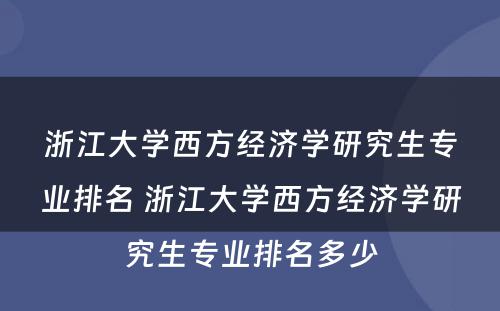 浙江大学西方经济学研究生专业排名 浙江大学西方经济学研究生专业排名多少