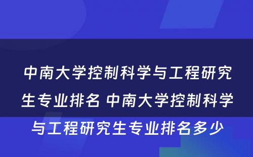 中南大学控制科学与工程研究生专业排名 中南大学控制科学与工程研究生专业排名多少