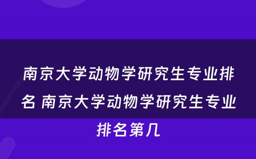 南京大学动物学研究生专业排名 南京大学动物学研究生专业排名第几
