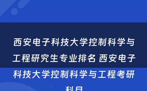 西安电子科技大学控制科学与工程研究生专业排名 西安电子科技大学控制科学与工程考研科目