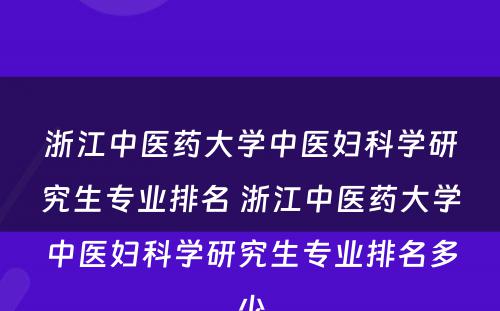 浙江中医药大学中医妇科学研究生专业排名 浙江中医药大学中医妇科学研究生专业排名多少