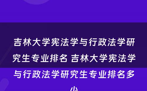 吉林大学宪法学与行政法学研究生专业排名 吉林大学宪法学与行政法学研究生专业排名多少