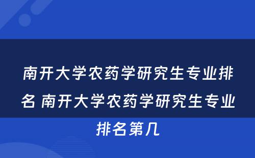 南开大学农药学研究生专业排名 南开大学农药学研究生专业排名第几
