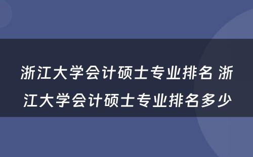 浙江大学会计硕士专业排名 浙江大学会计硕士专业排名多少