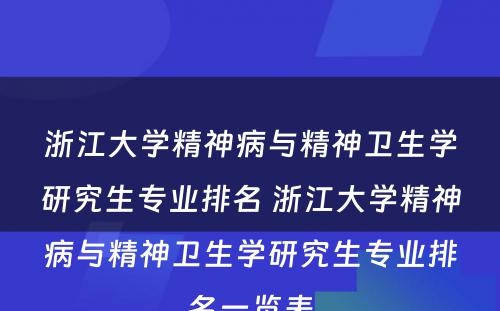 浙江大学精神病与精神卫生学研究生专业排名 浙江大学精神病与精神卫生学研究生专业排名一览表