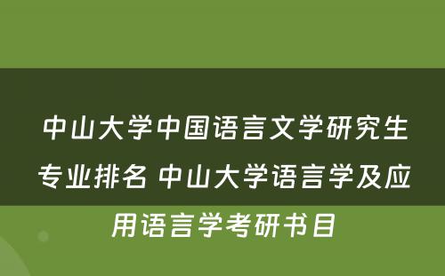 中山大学中国语言文学研究生专业排名 中山大学语言学及应用语言学考研书目