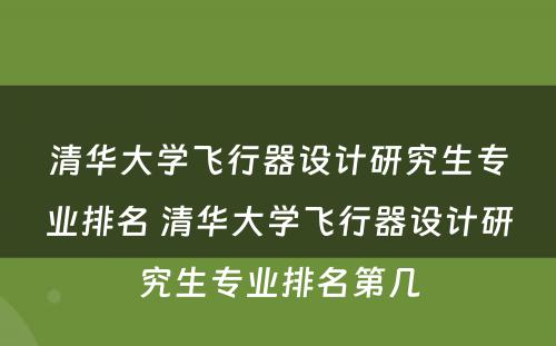 清华大学飞行器设计研究生专业排名 清华大学飞行器设计研究生专业排名第几