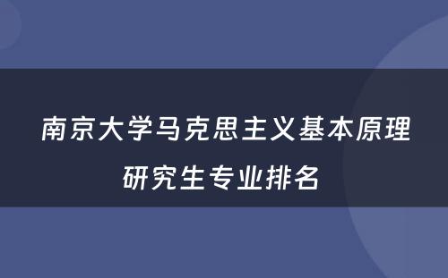 南京大学马克思主义基本原理研究生专业排名 