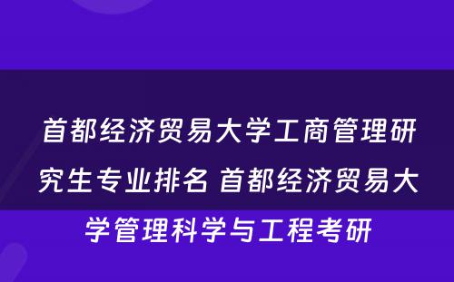 首都经济贸易大学工商管理研究生专业排名 首都经济贸易大学管理科学与工程考研