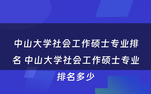 中山大学社会工作硕士专业排名 中山大学社会工作硕士专业排名多少