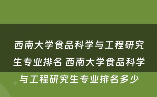 西南大学食品科学与工程研究生专业排名 西南大学食品科学与工程研究生专业排名多少