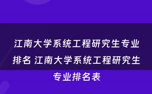 江南大学系统工程研究生专业排名 江南大学系统工程研究生专业排名表