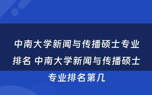 中南大学新闻与传播硕士专业排名 中南大学新闻与传播硕士专业排名第几