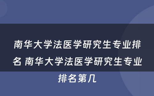 南华大学法医学研究生专业排名 南华大学法医学研究生专业排名第几