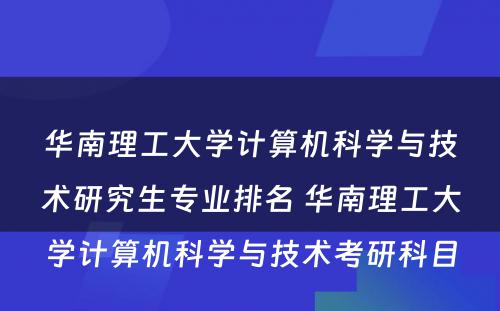 华南理工大学计算机科学与技术研究生专业排名 华南理工大学计算机科学与技术考研科目
