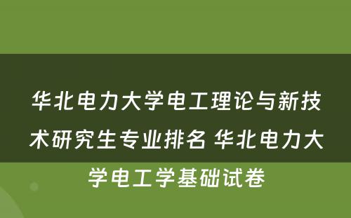 华北电力大学电工理论与新技术研究生专业排名 华北电力大学电工学基础试卷