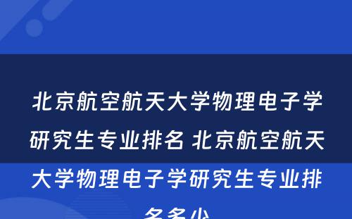 北京航空航天大学物理电子学研究生专业排名 北京航空航天大学物理电子学研究生专业排名多少