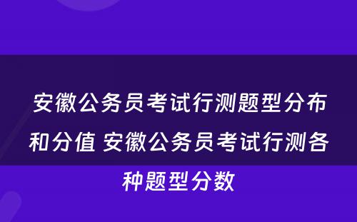 安徽公务员考试行测题型分布和分值 安徽公务员考试行测各种题型分数