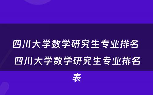四川大学数学研究生专业排名 四川大学数学研究生专业排名表