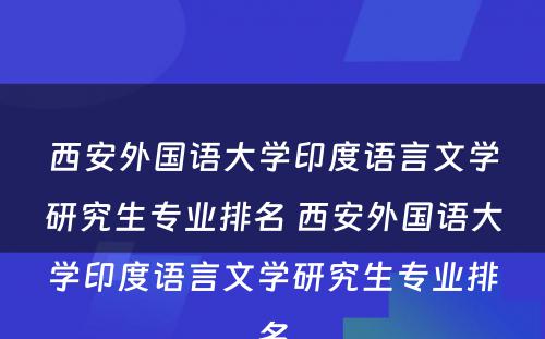 西安外国语大学印度语言文学研究生专业排名 西安外国语大学印度语言文学研究生专业排名