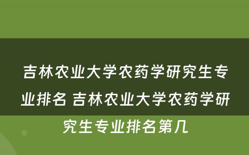 吉林农业大学农药学研究生专业排名 吉林农业大学农药学研究生专业排名第几