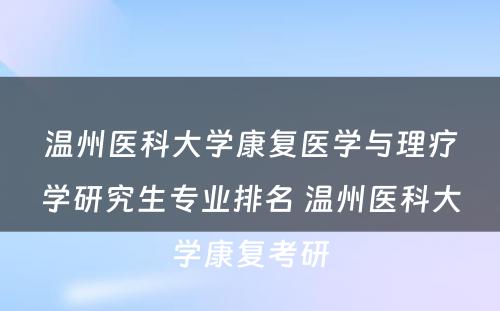 温州医科大学康复医学与理疗学研究生专业排名 温州医科大学康复考研