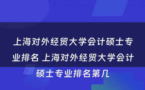 上海对外经贸大学会计硕士专业排名 上海对外经贸大学会计硕士专业排名第几