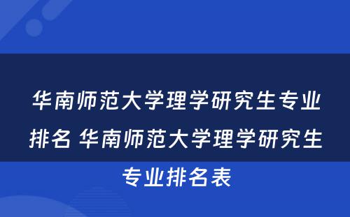 华南师范大学理学研究生专业排名 华南师范大学理学研究生专业排名表