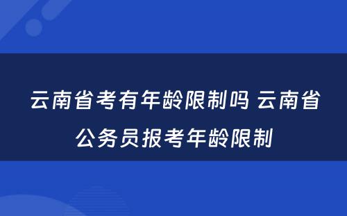 云南省考有年龄限制吗 云南省公务员报考年龄限制