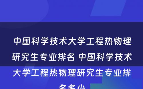 中国科学技术大学工程热物理研究生专业排名 中国科学技术大学工程热物理研究生专业排名多少