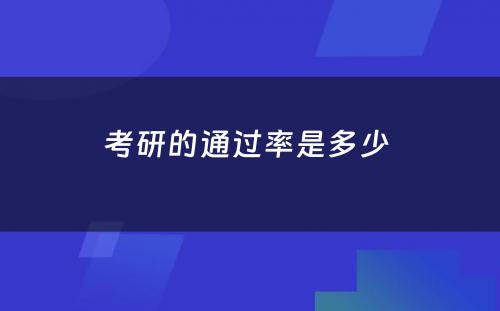 考研的通过率是多少 