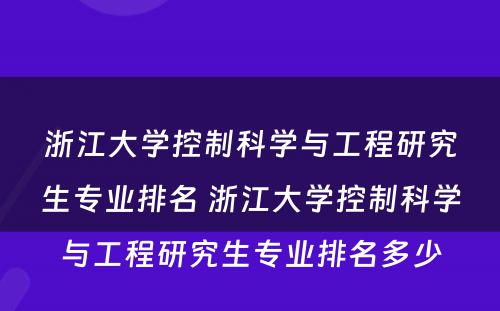 浙江大学控制科学与工程研究生专业排名 浙江大学控制科学与工程研究生专业排名多少