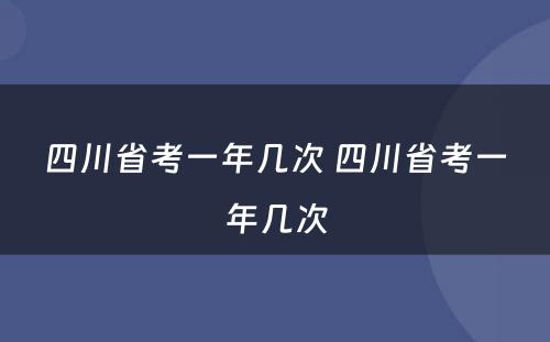 四川省考一年几次 四川省考一年几次