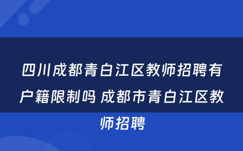四川成都青白江区教师招聘有户籍限制吗 成都市青白江区教师招聘