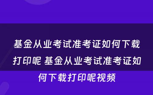 基金从业考试准考证如何下载打印呢 基金从业考试准考证如何下载打印呢视频