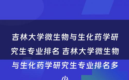 吉林大学微生物与生化药学研究生专业排名 吉林大学微生物与生化药学研究生专业排名多少