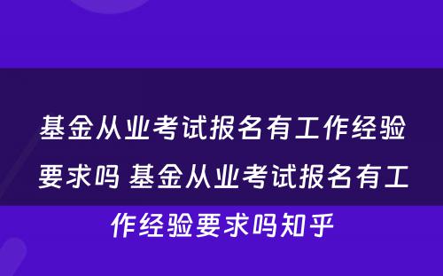 基金从业考试报名有工作经验要求吗 基金从业考试报名有工作经验要求吗知乎