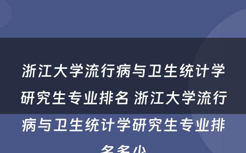 浙江大学流行病与卫生统计学研究生专业排名 浙江大学流行病与卫生统计学研究生专业排名多少