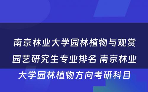 南京林业大学园林植物与观赏园艺研究生专业排名 南京林业大学园林植物方向考研科目