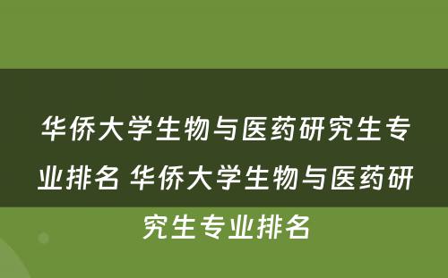 华侨大学生物与医药研究生专业排名 华侨大学生物与医药研究生专业排名