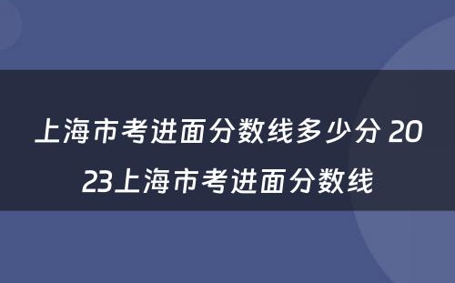 上海市考进面分数线多少分 2023上海市考进面分数线