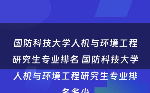 国防科技大学人机与环境工程研究生专业排名 国防科技大学人机与环境工程研究生专业排名多少