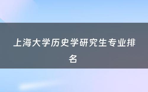 上海大学历史学研究生专业排名 
