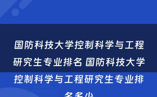 国防科技大学控制科学与工程研究生专业排名 国防科技大学控制科学与工程研究生专业排名多少