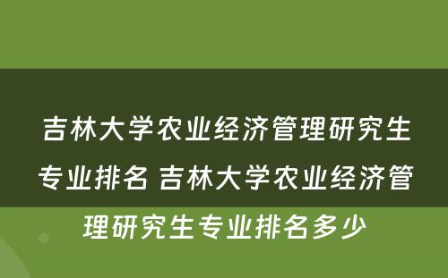 吉林大学农业经济管理研究生专业排名 吉林大学农业经济管理研究生专业排名多少