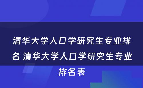 清华大学人口学研究生专业排名 清华大学人口学研究生专业排名表